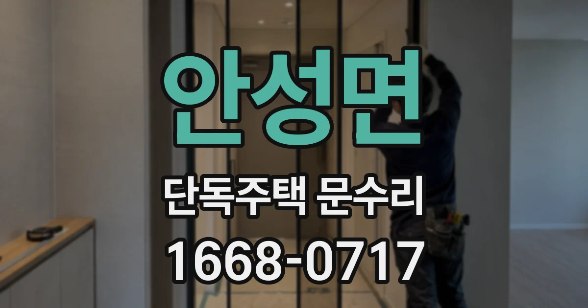 안성면 단독주택 문수리