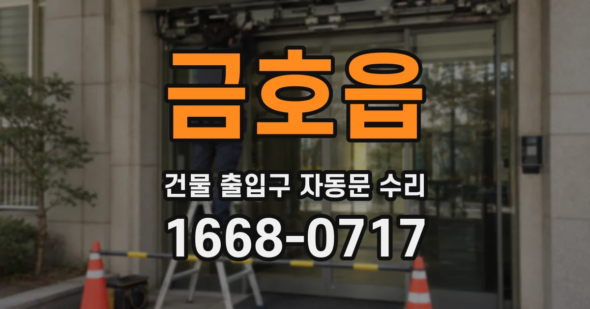 금호읍 건물 출입구 자동문 수리