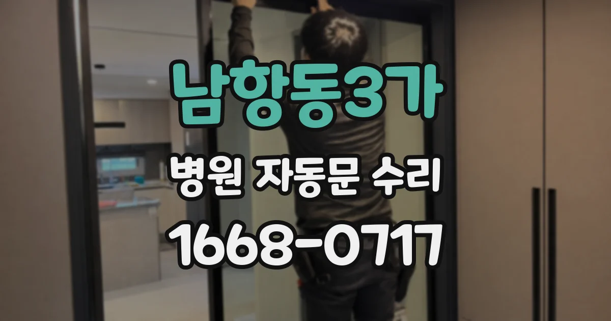 남항동3가 병원 자동문 수리