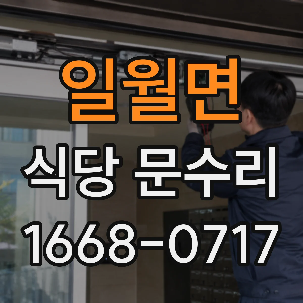 일월면 식당 문수리