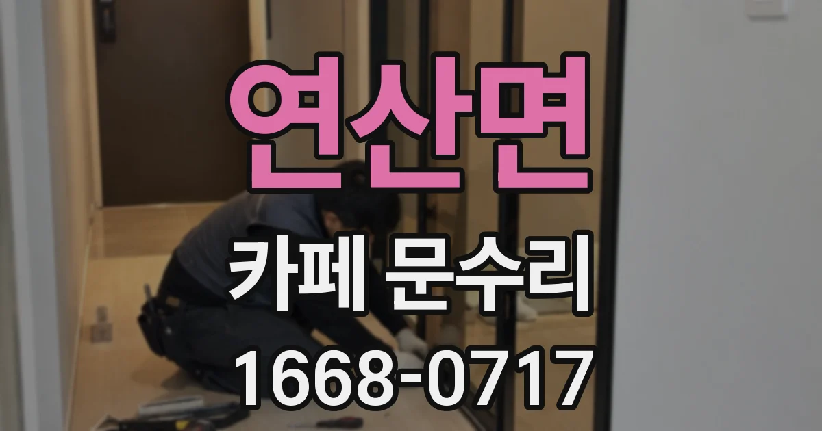 연산면 카페 문수리