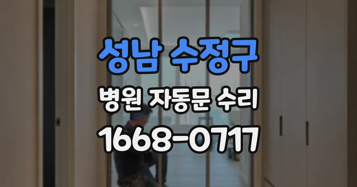 성남 수정구 병원 자동문 수리