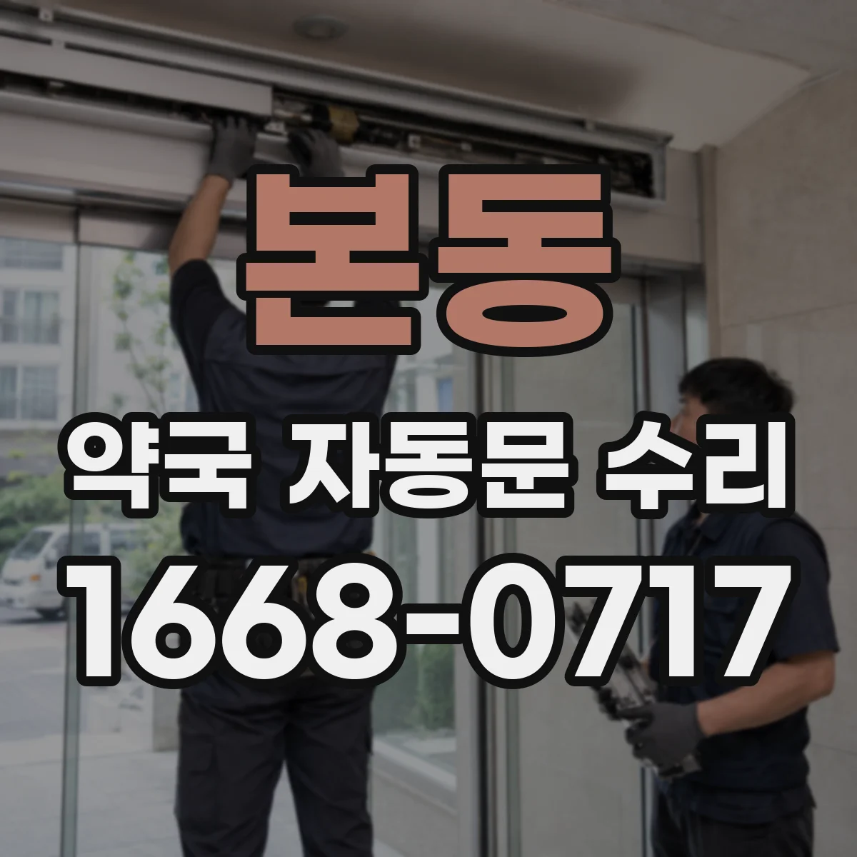 본동 약국 자동문 수리