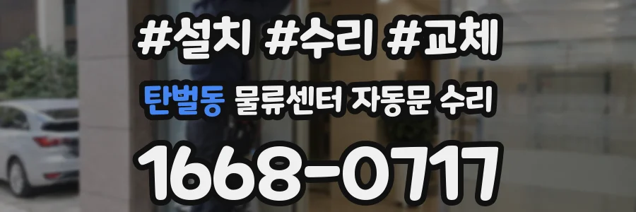 탄벌동 물류센터 자동문 수리