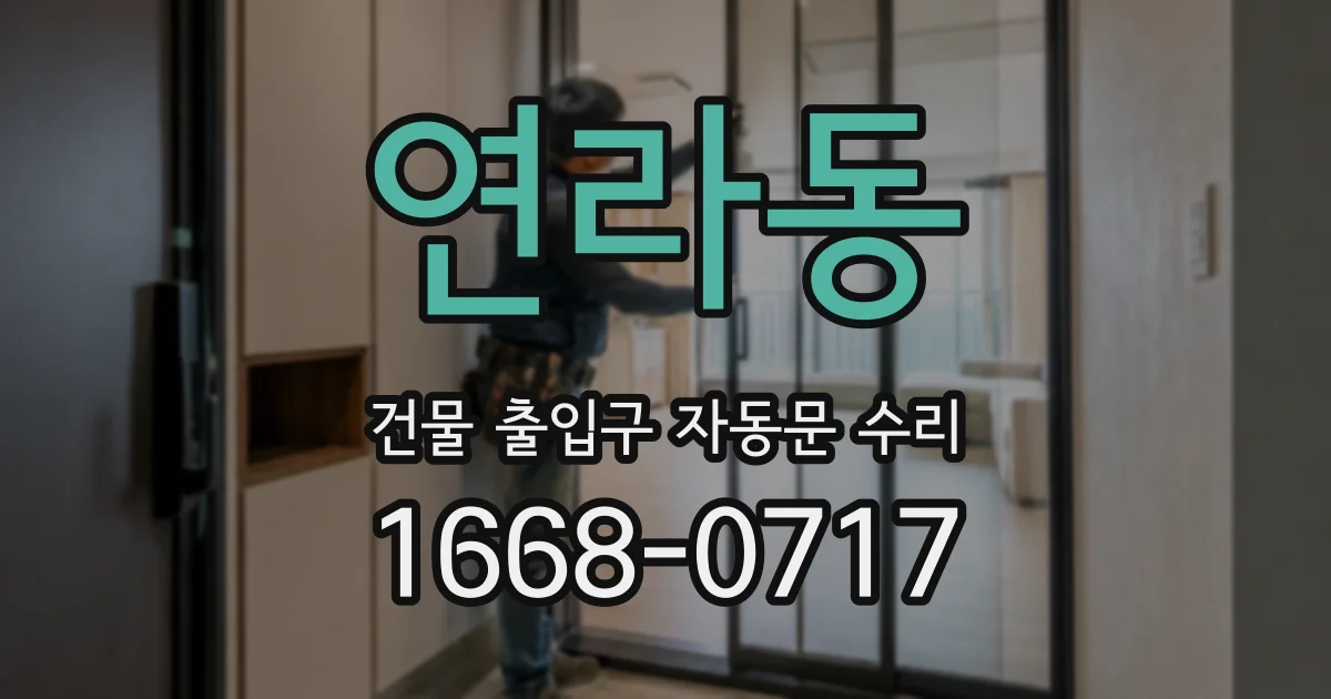 연라동 건물 출입구 자동문 수리