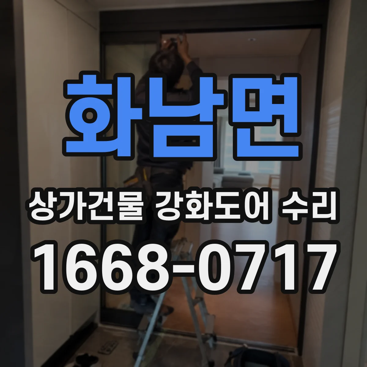 화남면 상가건물 강화도어 수리