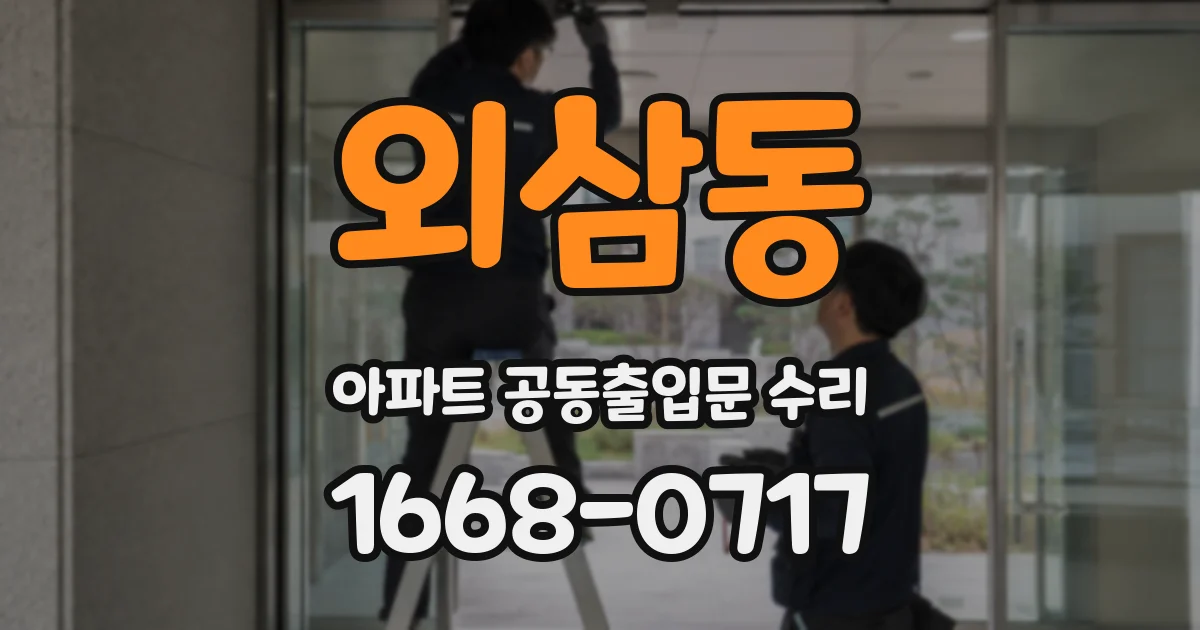 외삼동 아파트 공동출입문 수리