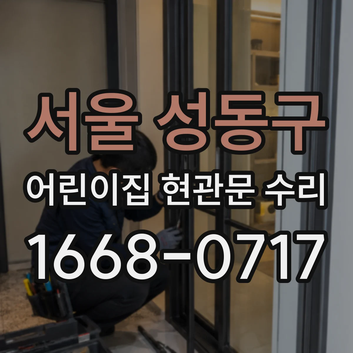 서울 성동구 어린이집 현관문 수리