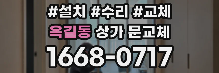 옥길동 상가 문교체