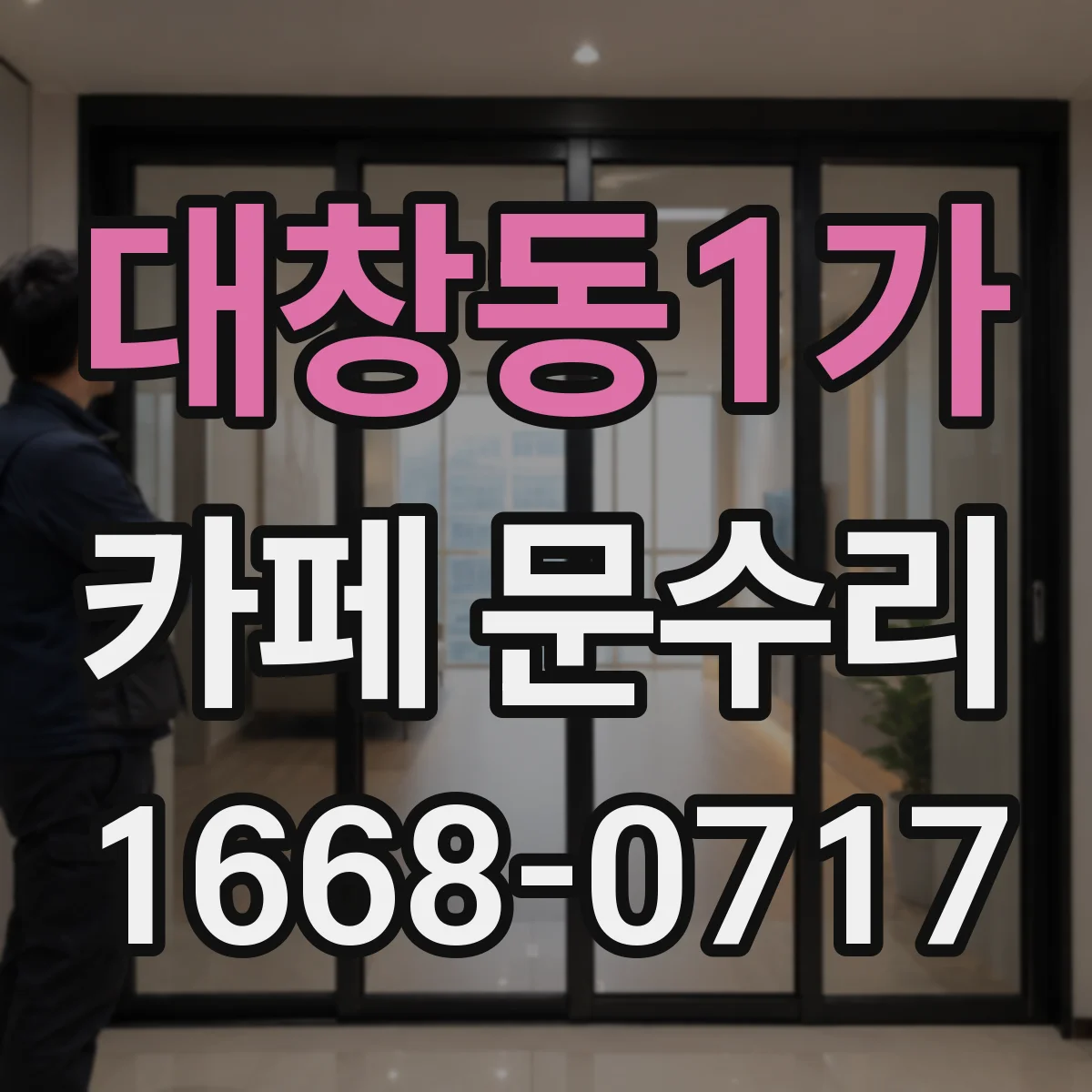 대창동1가 카페 문수리