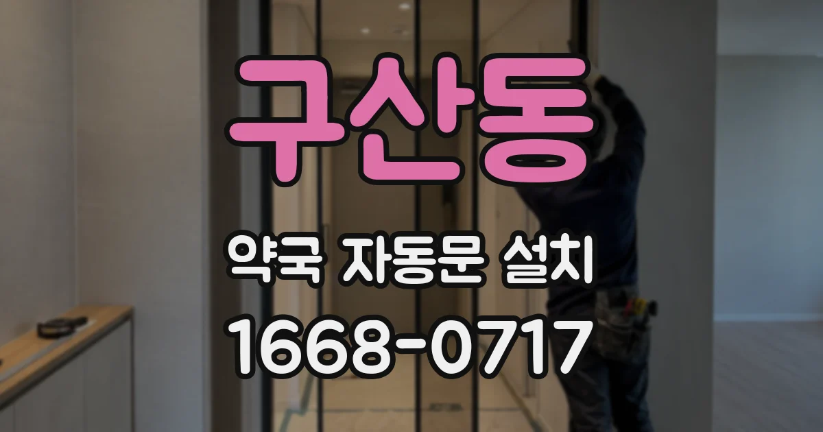 구산동 약국 자동문 설치
