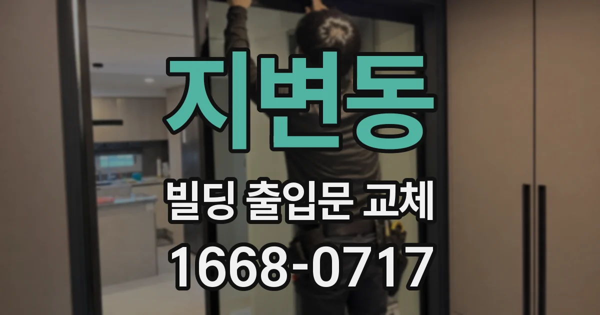 지변동 빌딩 출입문 교체