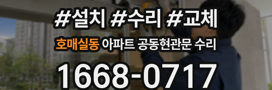호매실동 아파트 공동현관문 수리