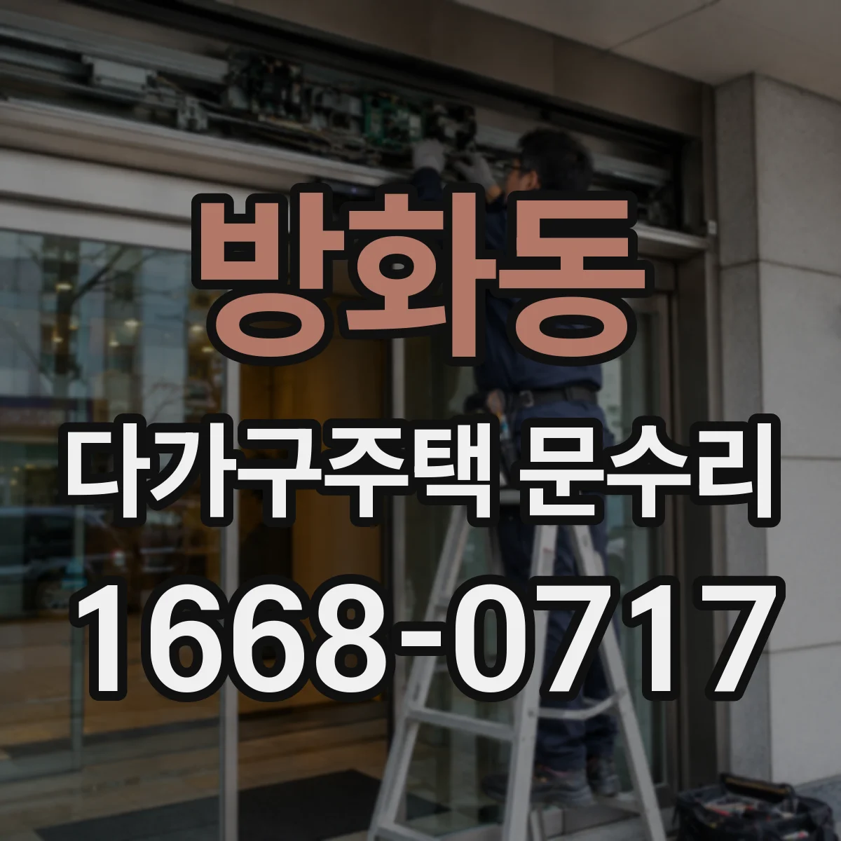 방화동 다가구주택 문수리