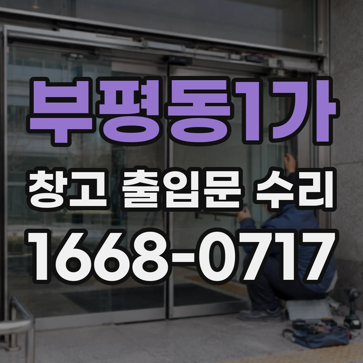 부평동1가 창고 출입문 수리