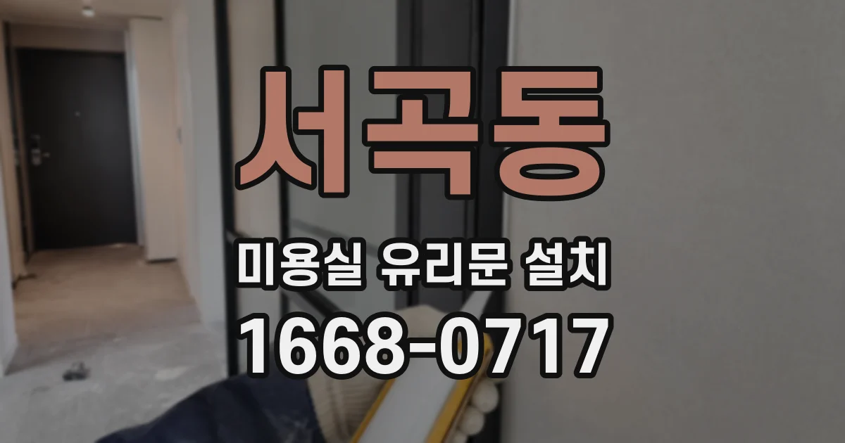 서곡동 미용실 유리문 설치