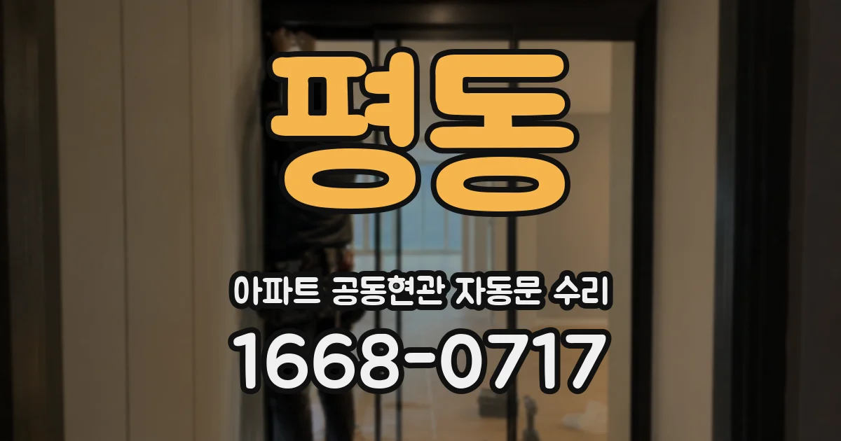 평동 아파트 공동현관 자동문 수리