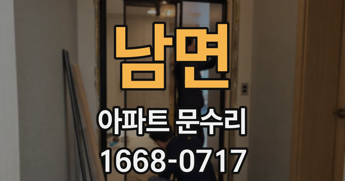 남면 아파트 문수리