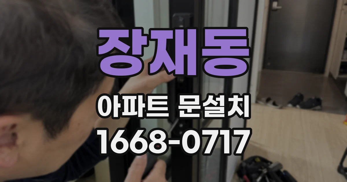 장재동 아파트 문설치