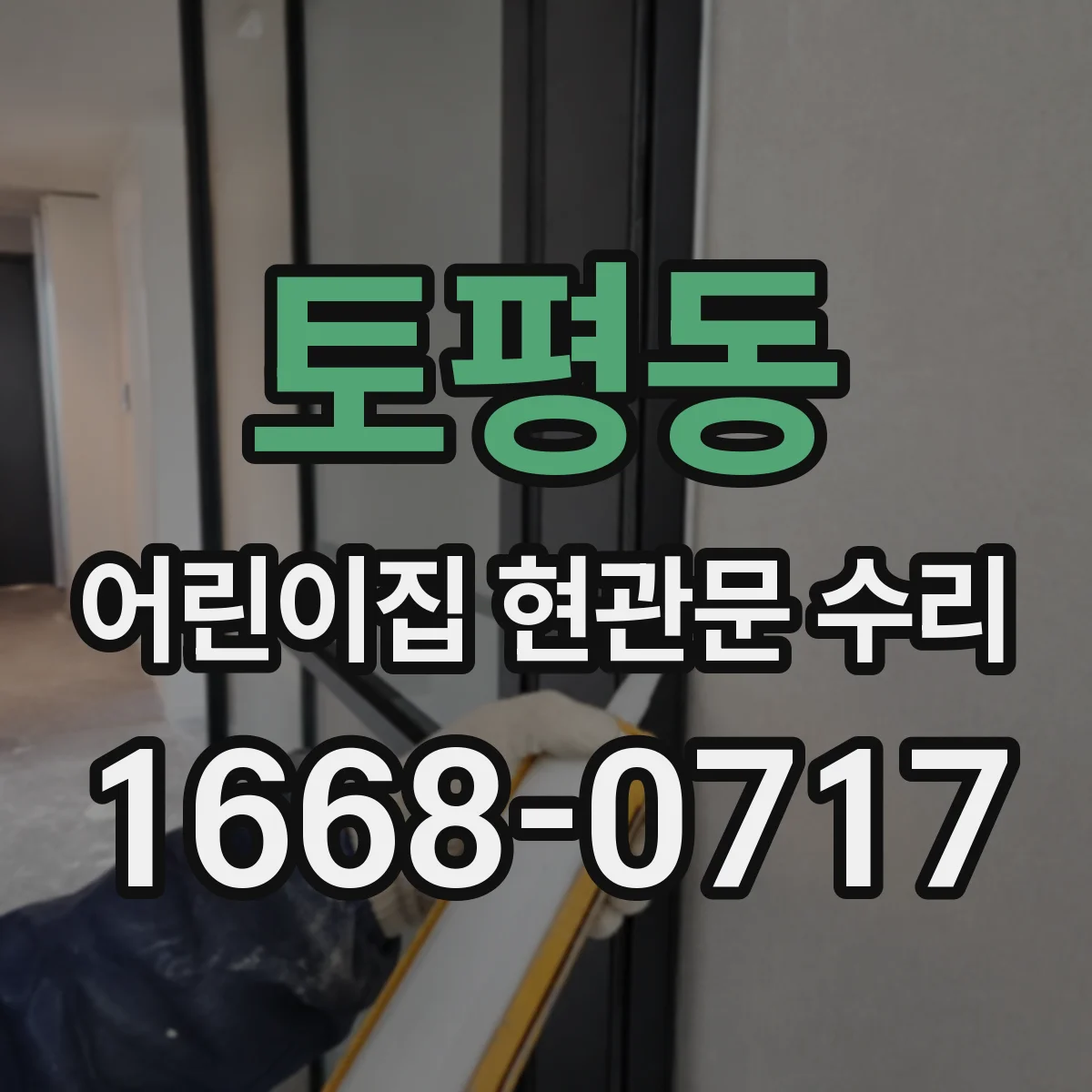 토평동 어린이집 현관문 수리