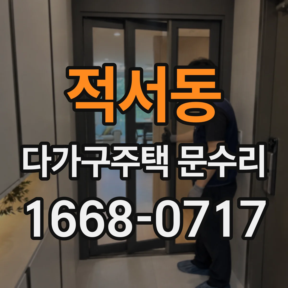 적서동 다가구주택 문수리