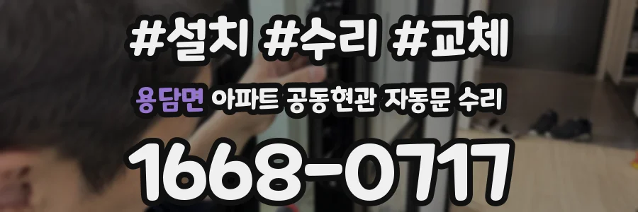 용담면 아파트 공동현관 자동문 수리