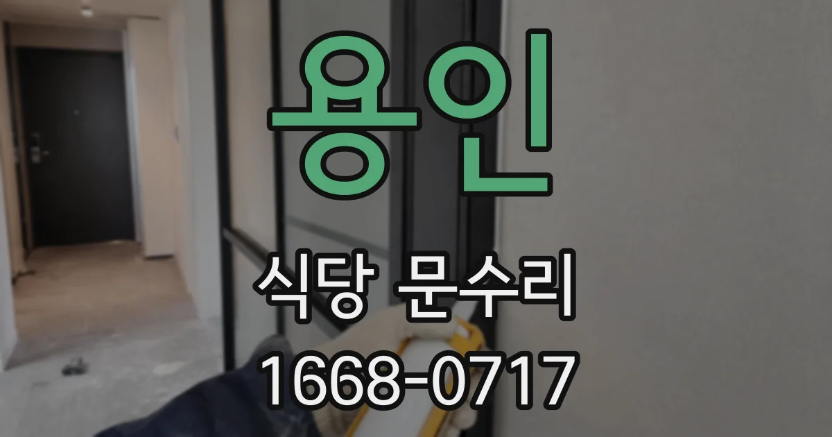 용인 식당 문수리