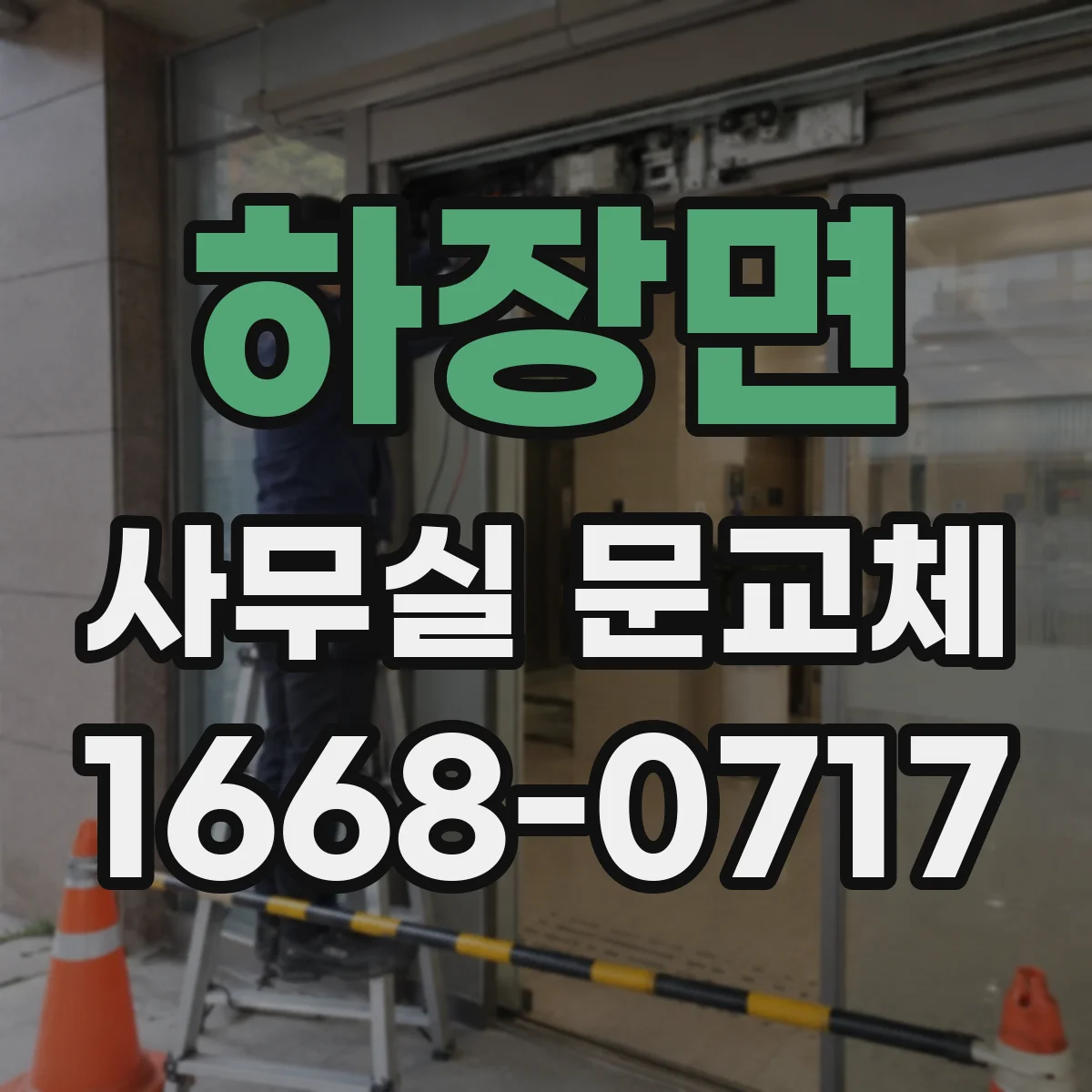하장면 사무실 문교체