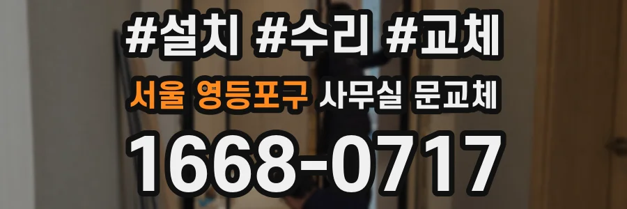 서울 영등포구 사무실 문교체