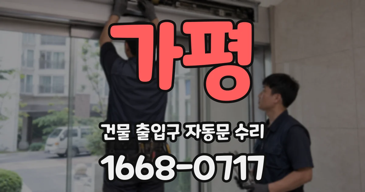 가평 건물 출입구 자동문 수리