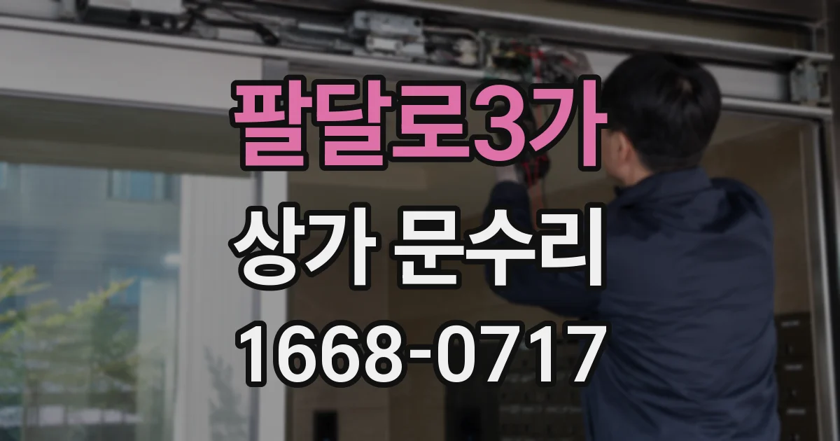 팔달로3가 상가 문수리