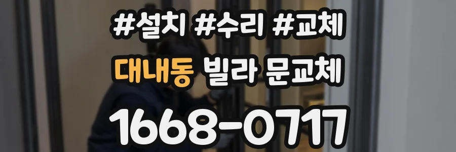 대내동 빌라 문교체