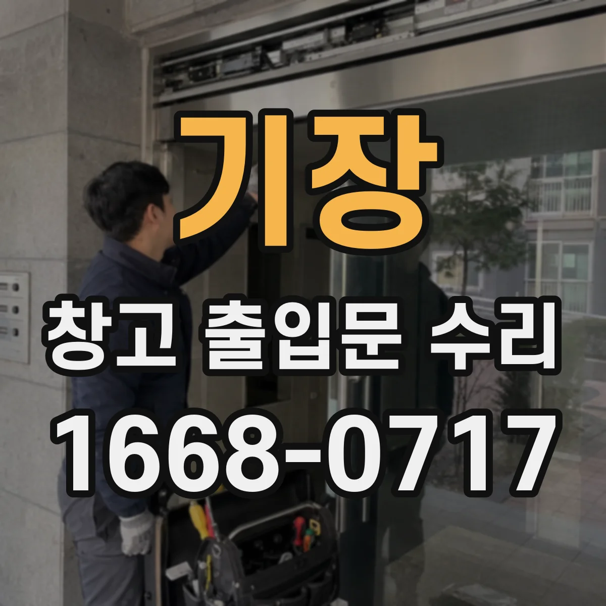 기장 창고 출입문 수리