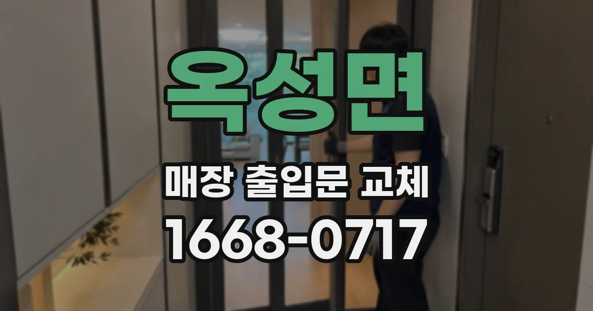 옥성면 매장 출입문 교체