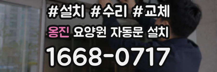 옹진 요양원 자동문 설치