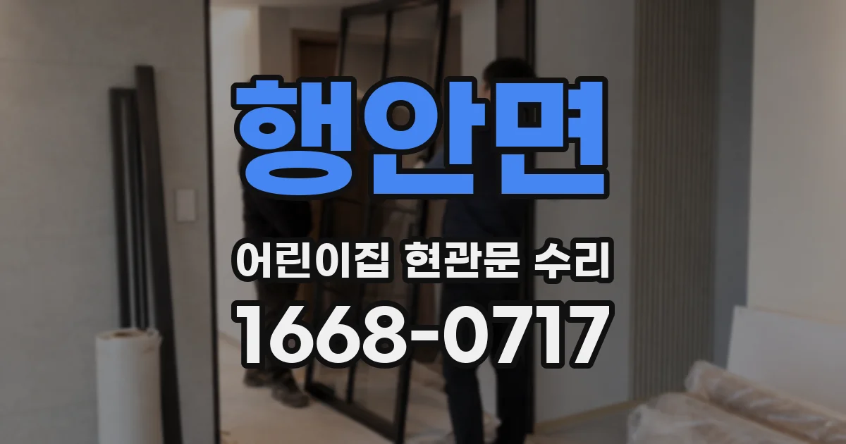 행안면 어린이집 현관문 수리