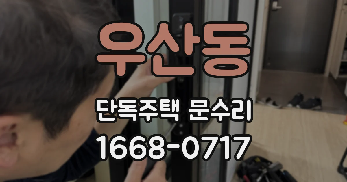 우산동 단독주택 문수리