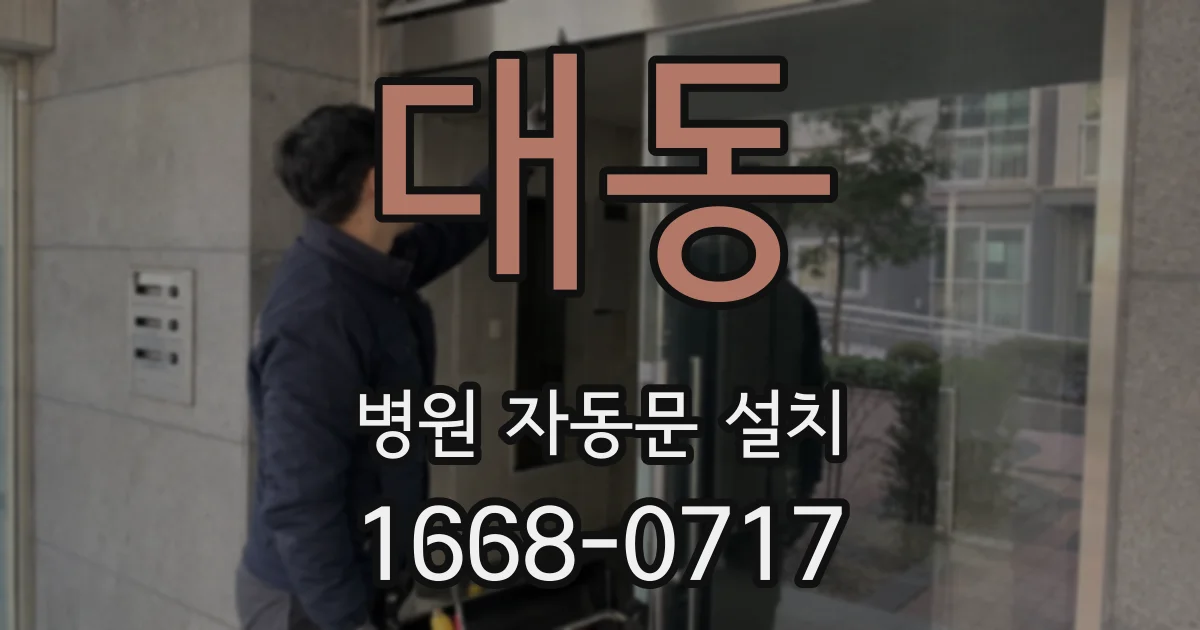 대동 병원 자동문 설치