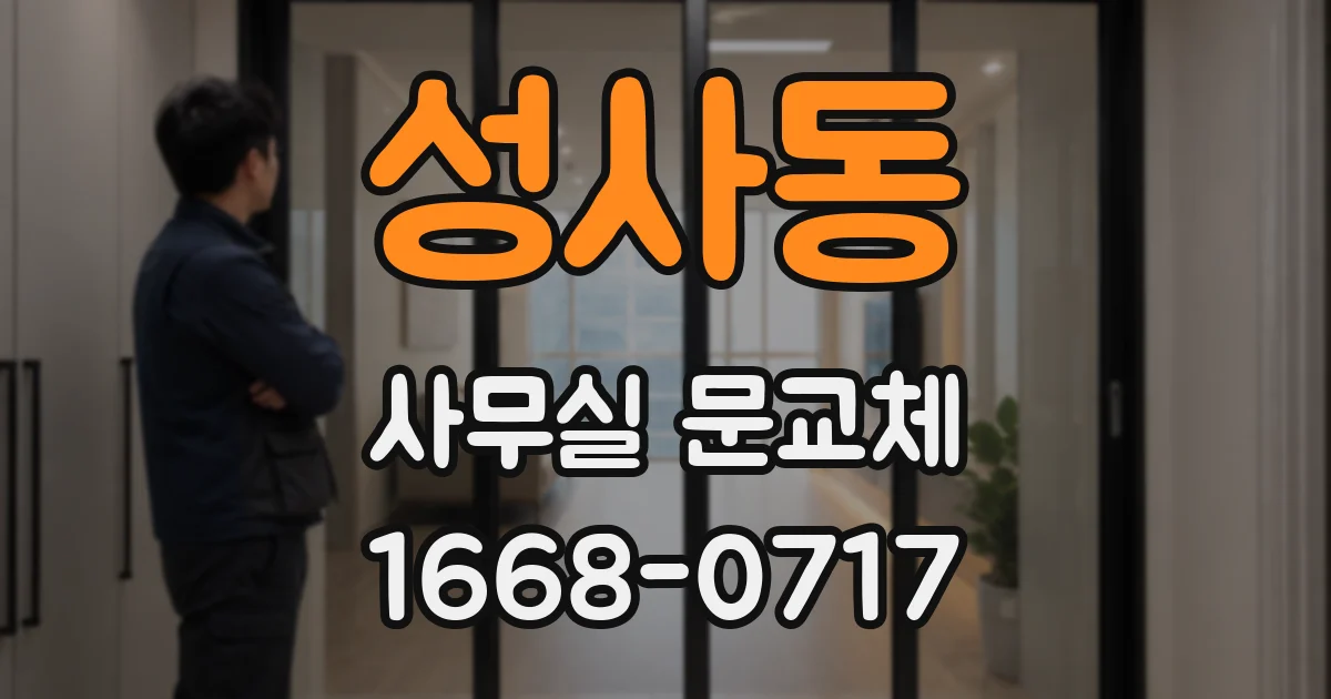 성사동 사무실 문교체