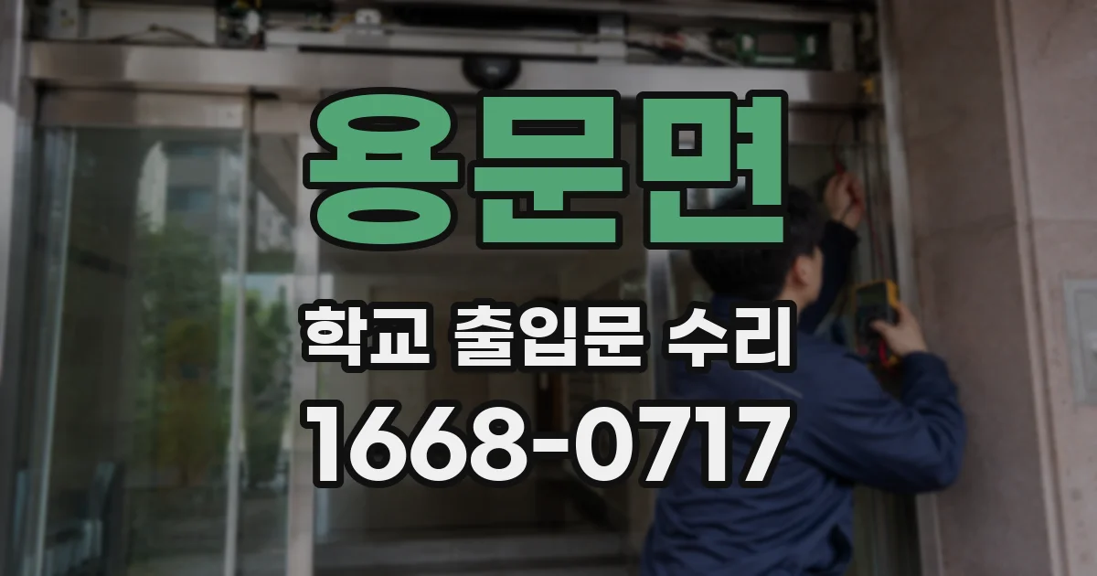 용문면 학교 출입문 수리