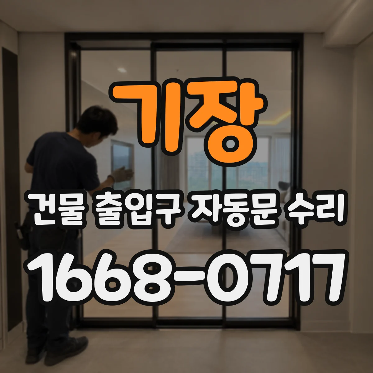 기장 건물 출입구 자동문 수리 시공·정비 이력 비교해 동일 증상 재차 방지