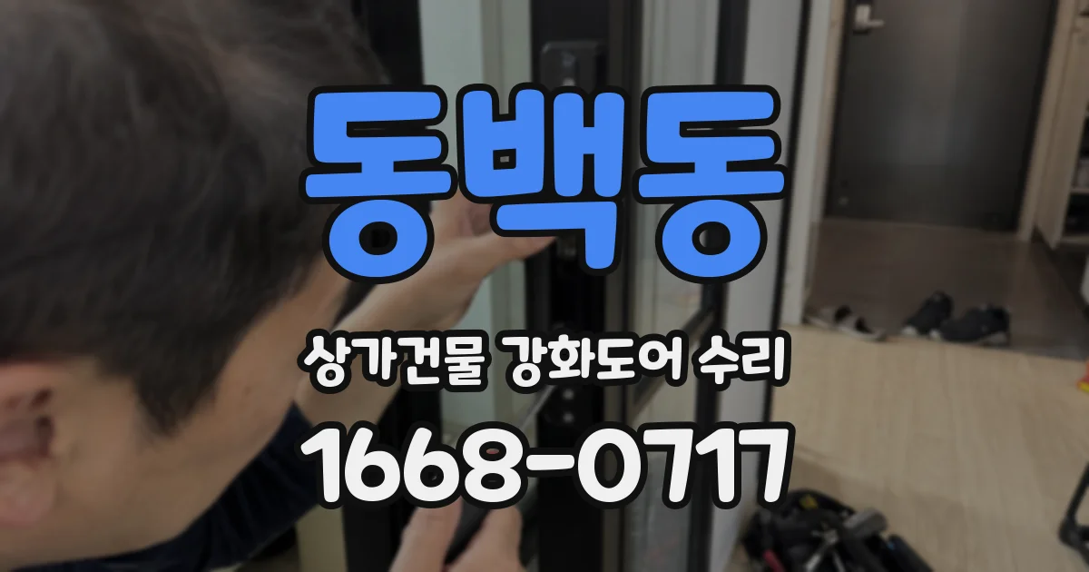 동백동 상가건물 강화도어 수리