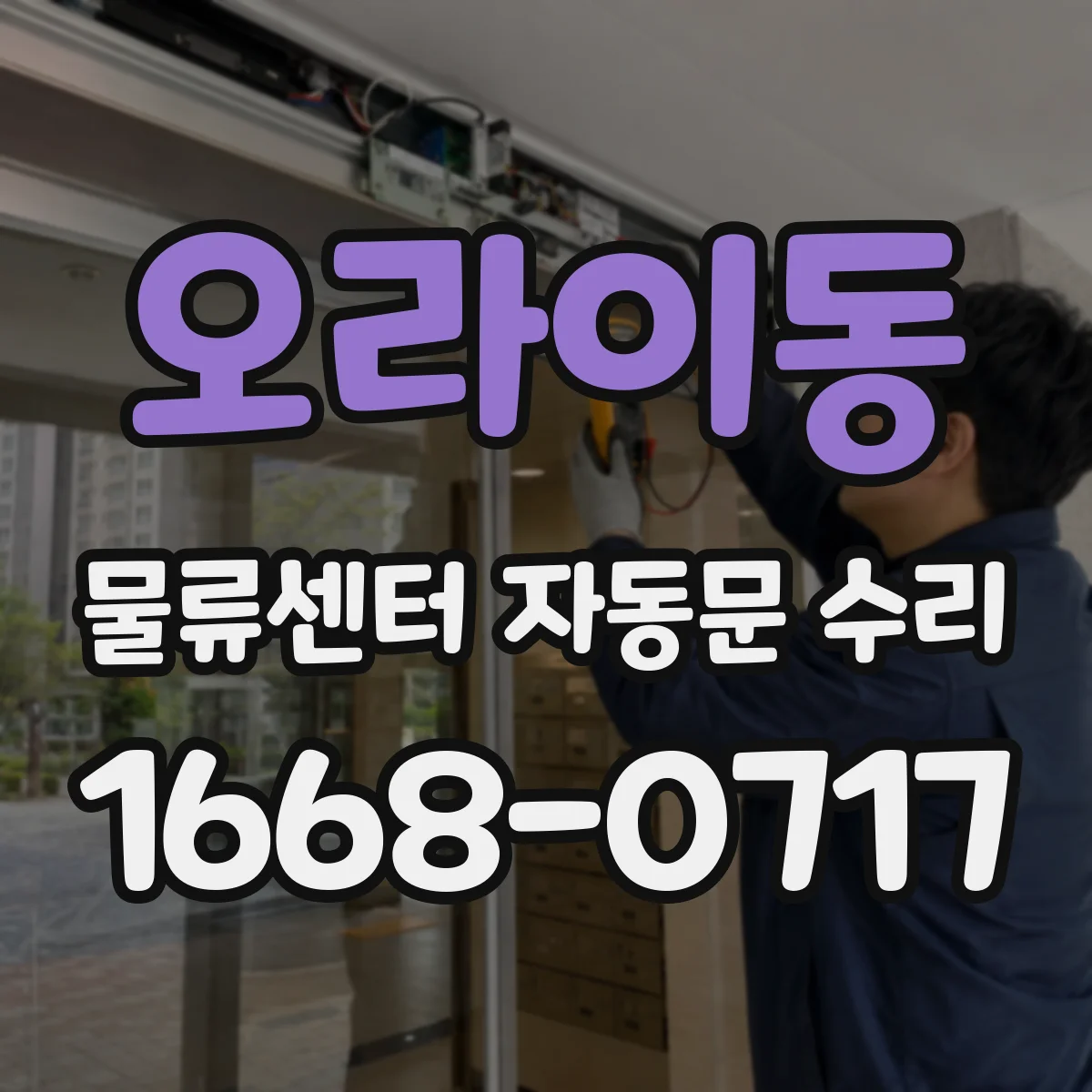 오라이동 물류센터 자동문 수리