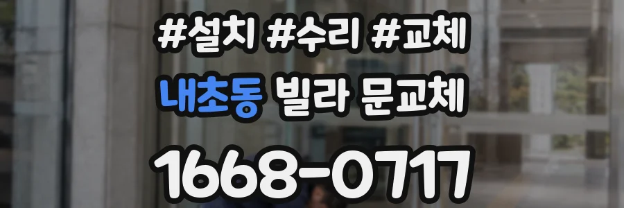 내초동 빌라 문교체