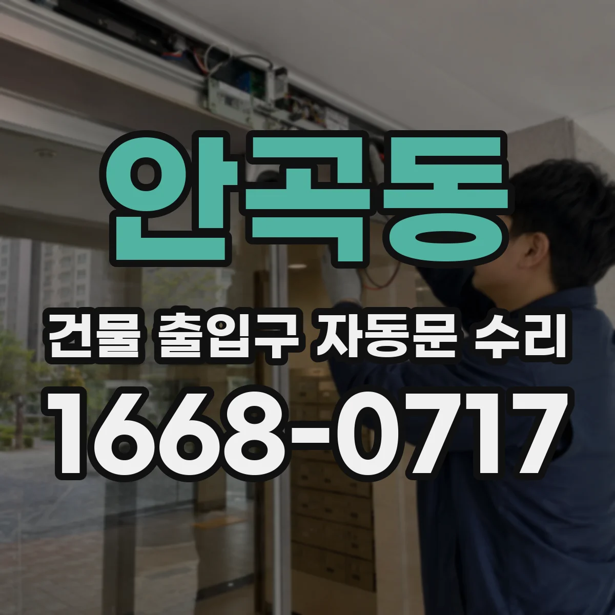 안곡동 건물 출입구 자동문 수리