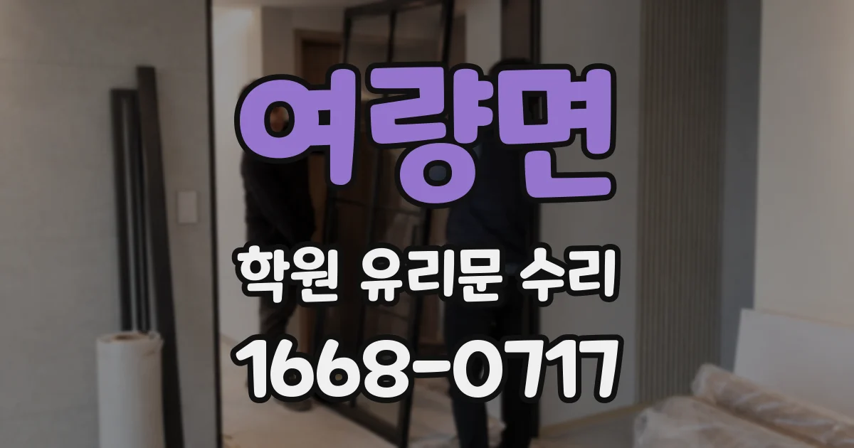 여량면 학원 유리문 수리