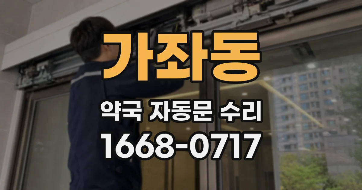 가좌동 약국 자동문 수리