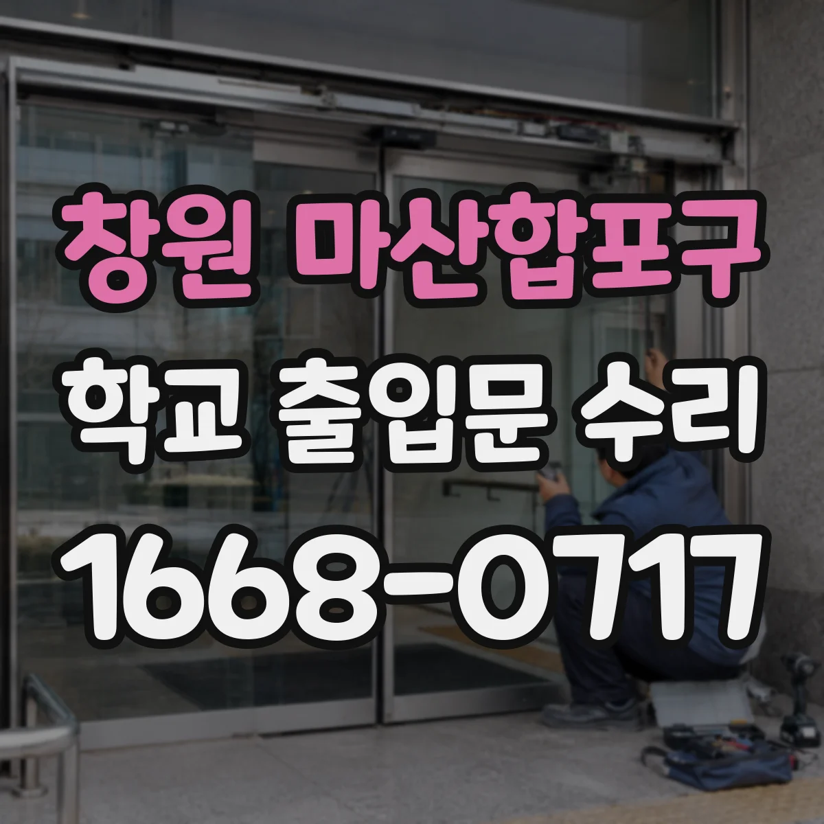 창원 마산합포구 학교 출입문 수리