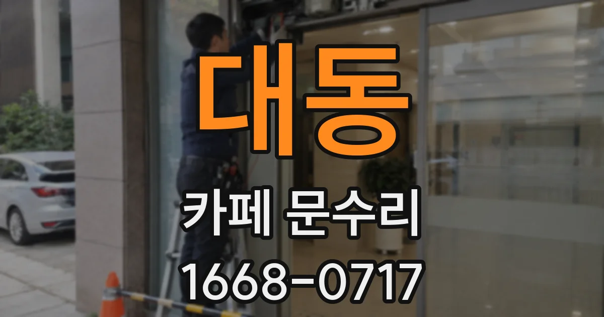 대동 카페 문수리