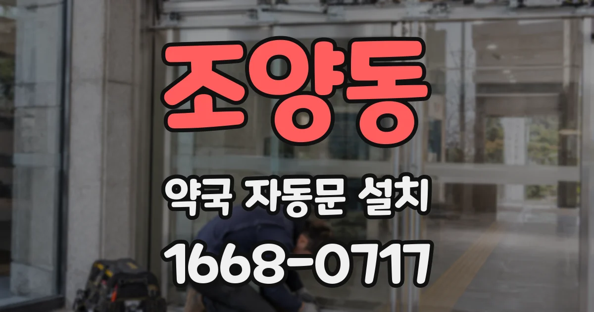 조양동 약국 자동문 설치